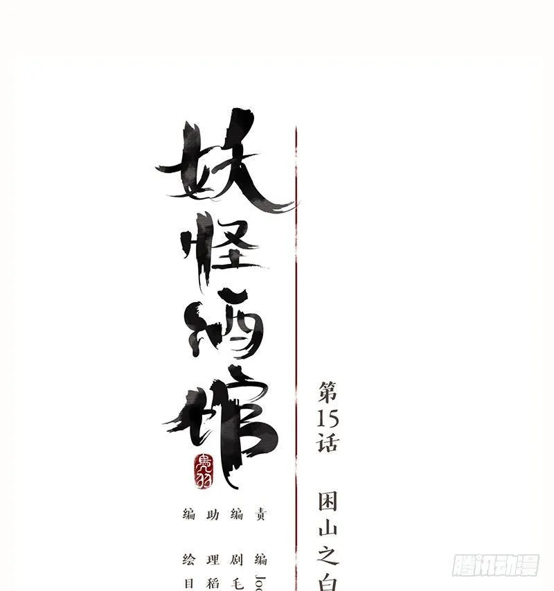 第15话 困山之白（三） 第21页