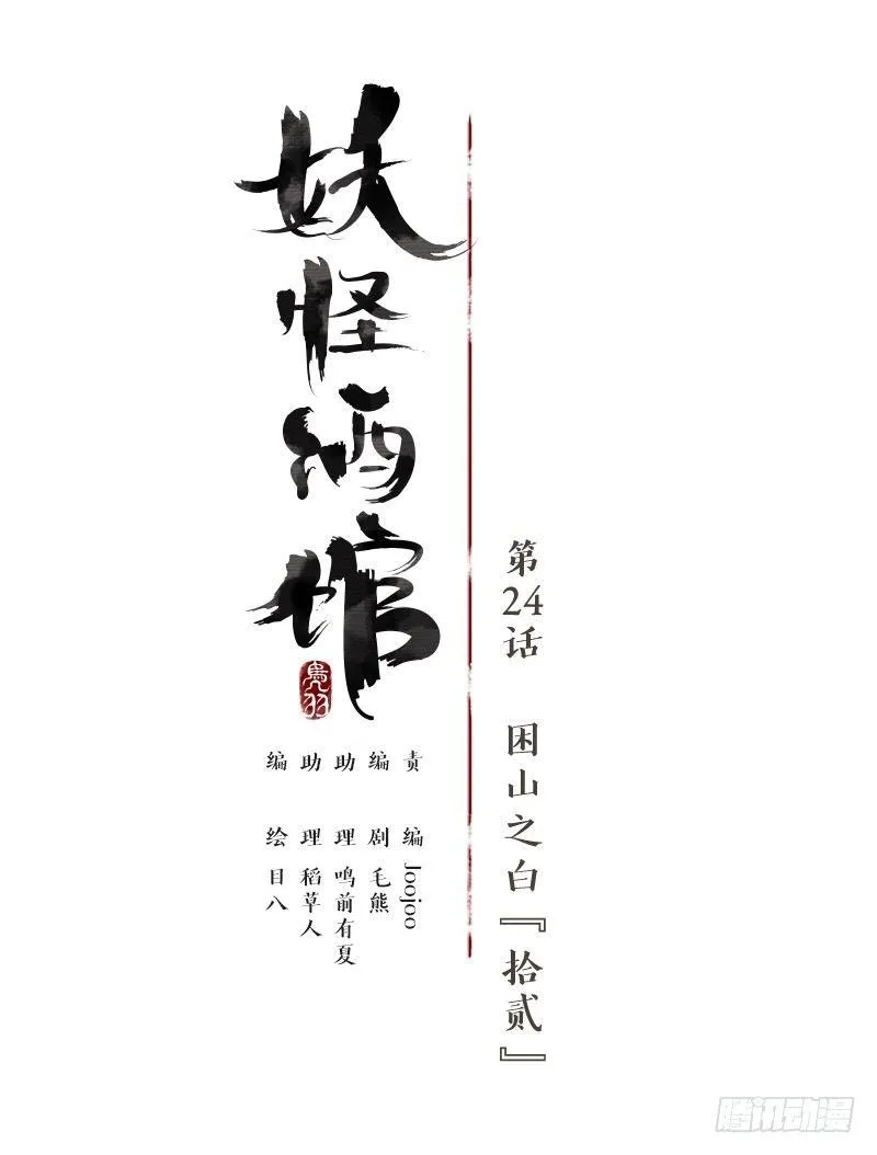 第24话 困山之白（十二） 第11页