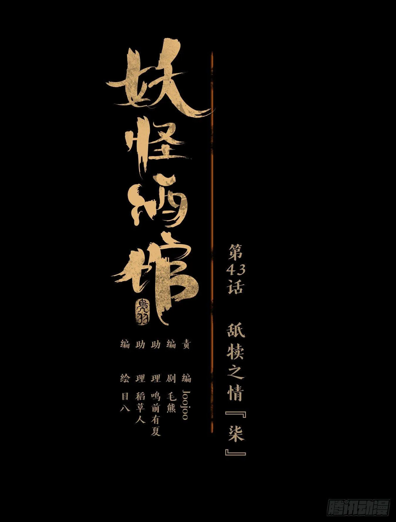 第43话 舐犊之情（七） 第1页