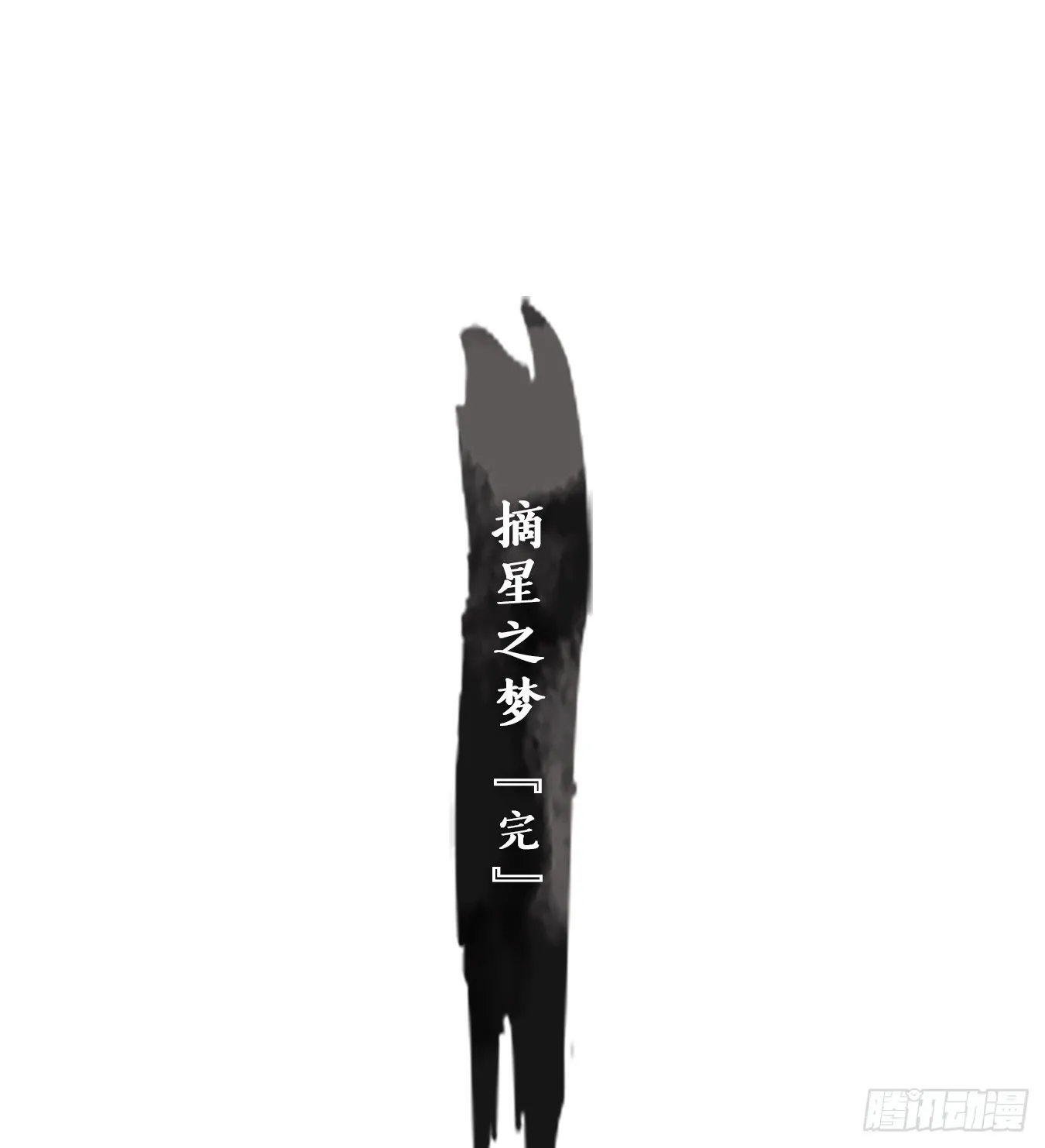 第189话 摘星之梦（二十八） 第65页