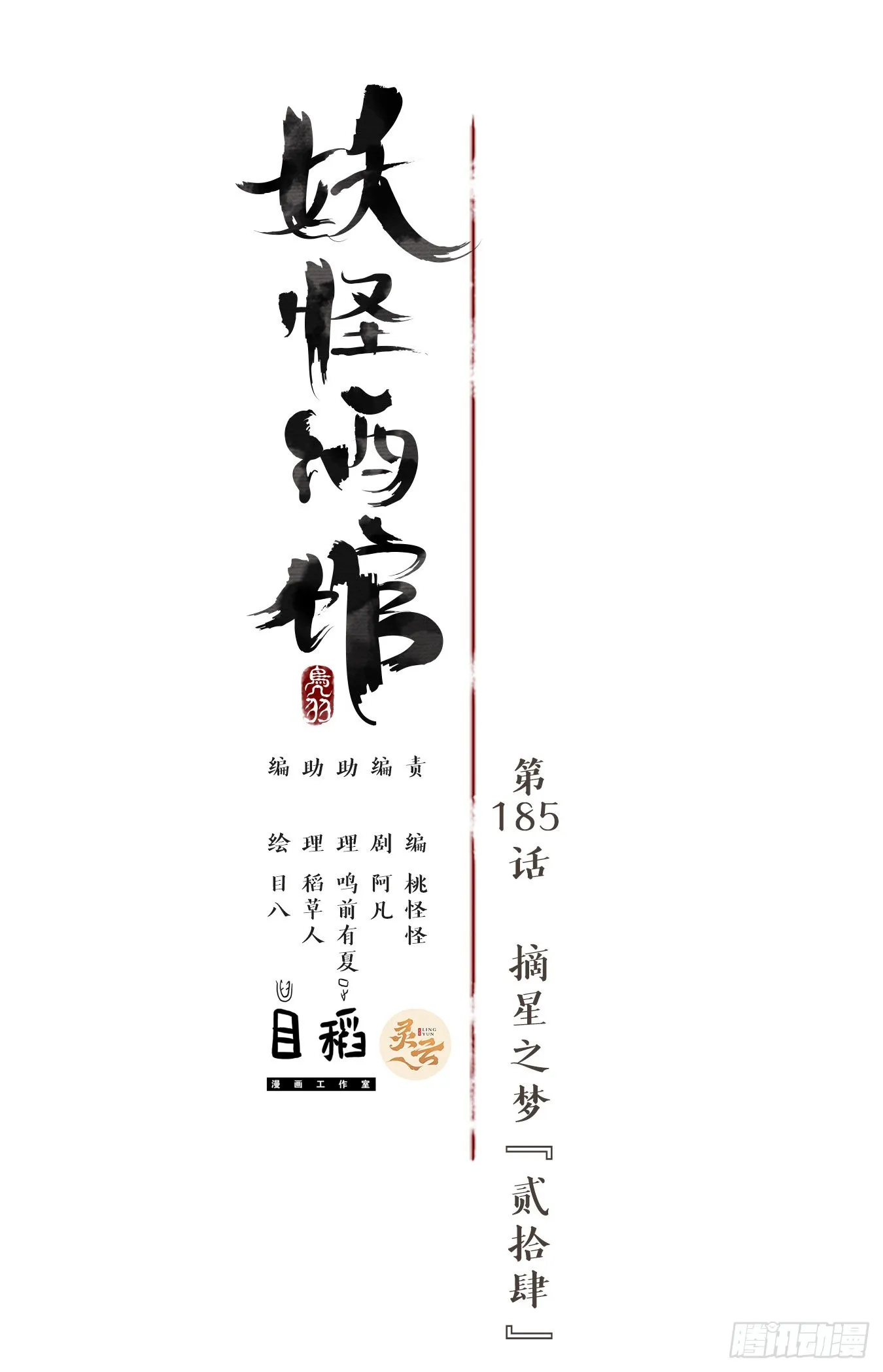 第185话 摘星之梦（二十四） 第1页