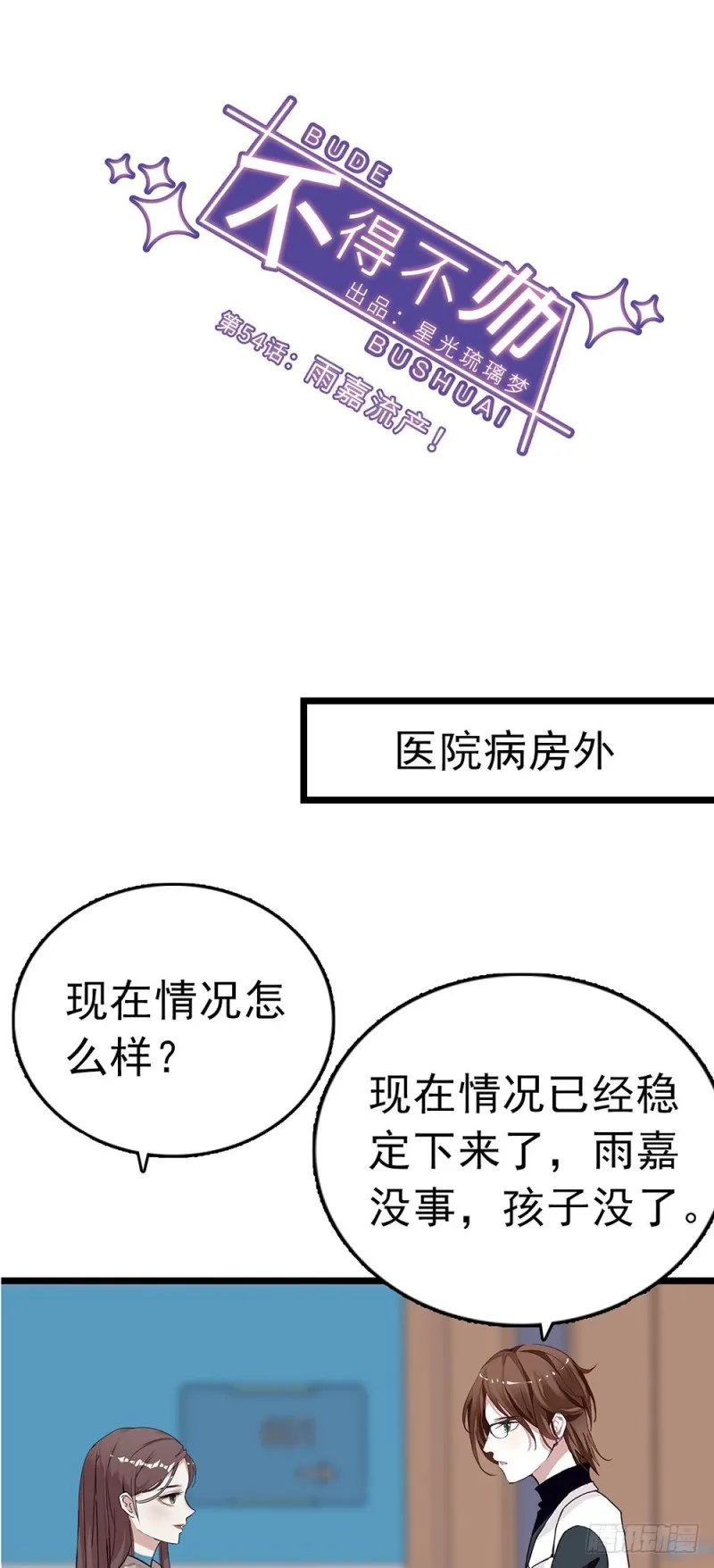 第54话 雨嘉流产！ 第7页
