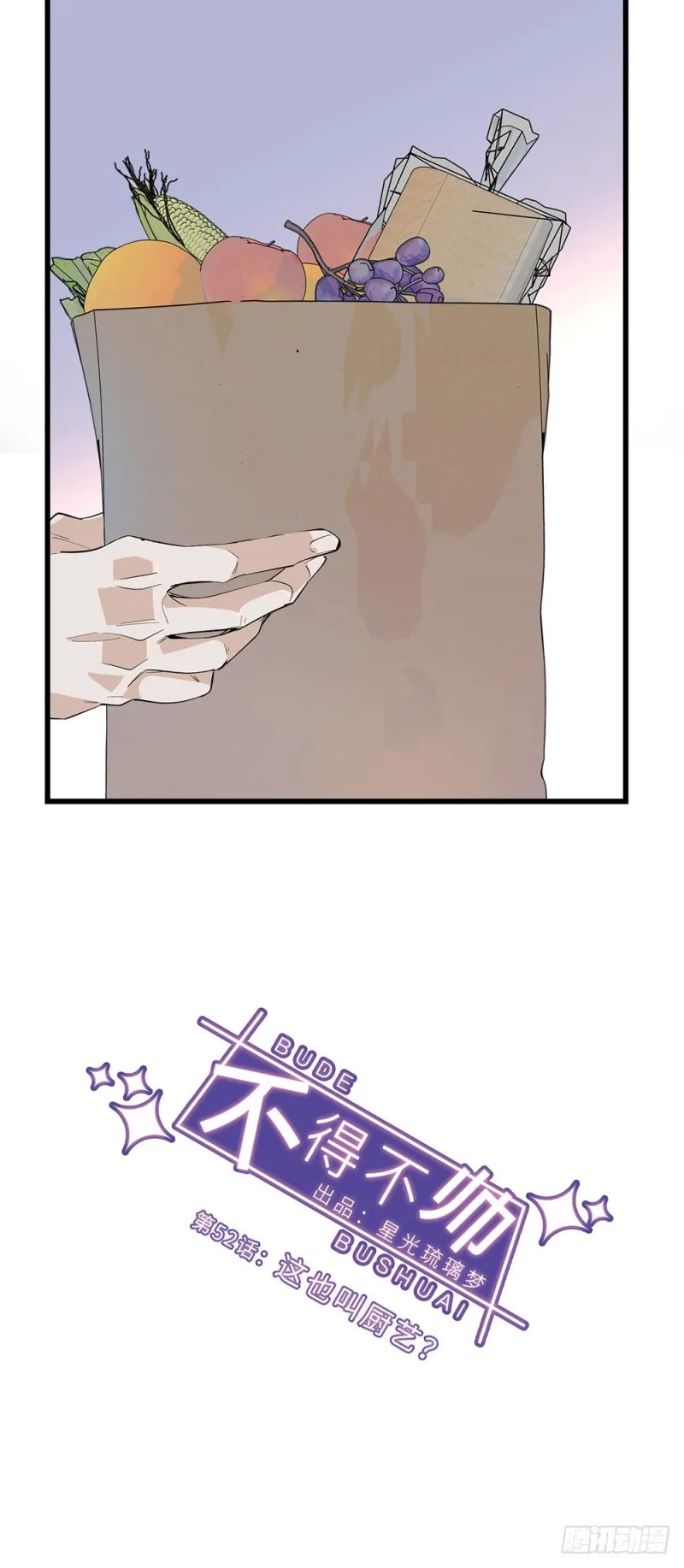 第52话 这也叫厨艺？ 第8页
