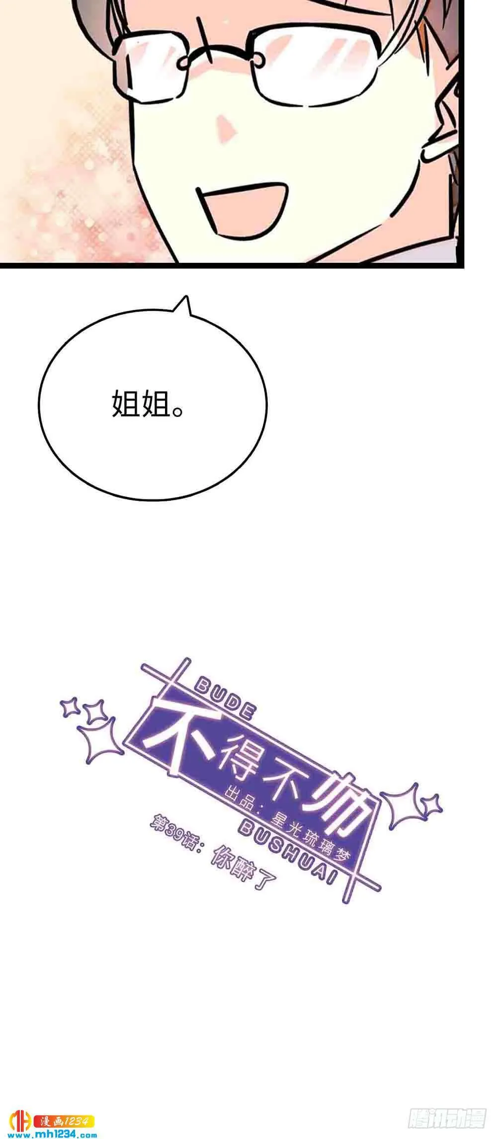 第39话 你醉了 第6页
