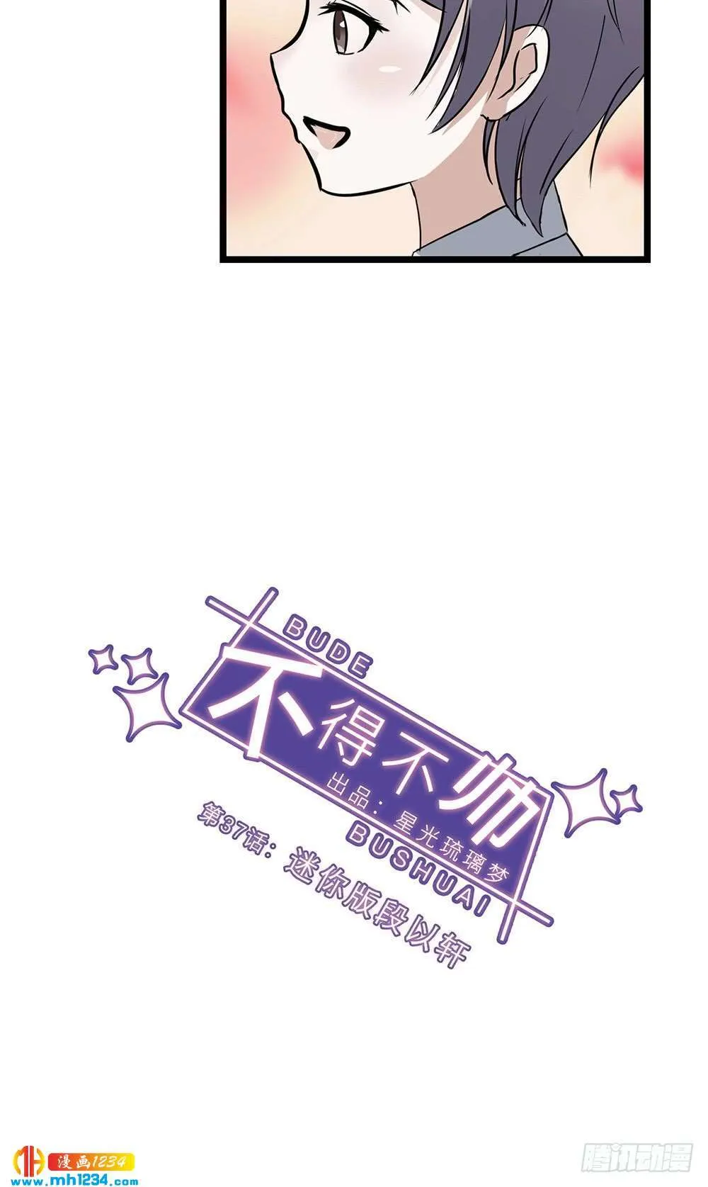 第37话 迷你版段以轩 第12页