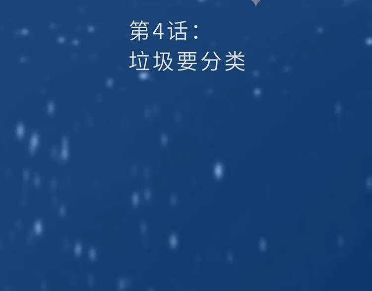 第4话 垃圾要分类 第10页