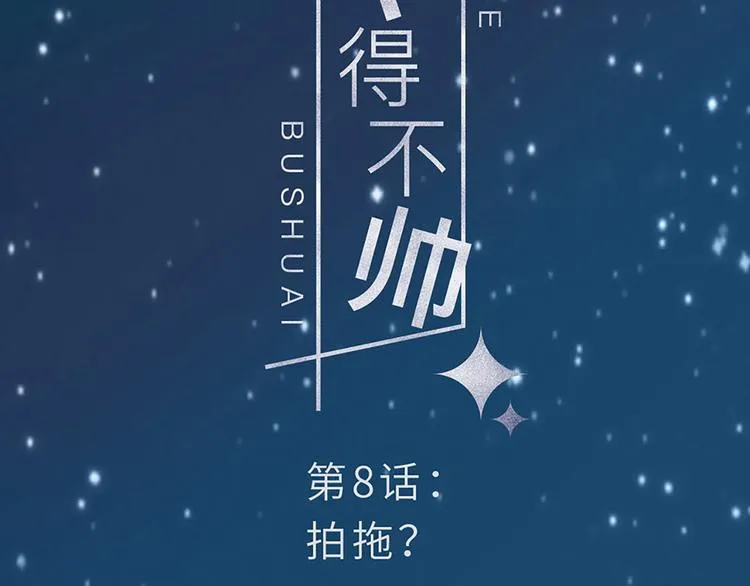 第8话 拍拖？ 第17页