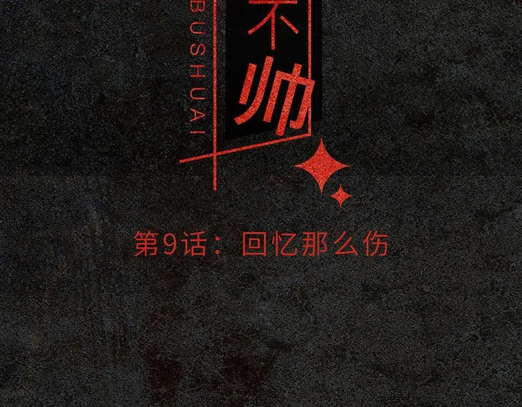 第9话 回忆那么伤 第17页