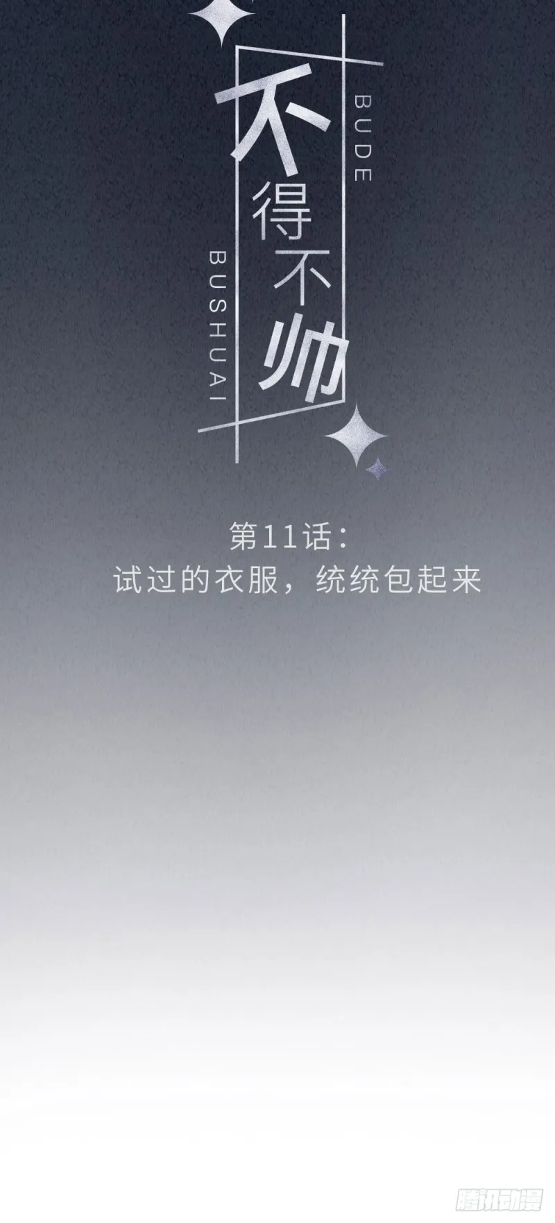 第11话 试过的衣服，统统包起来 第10页