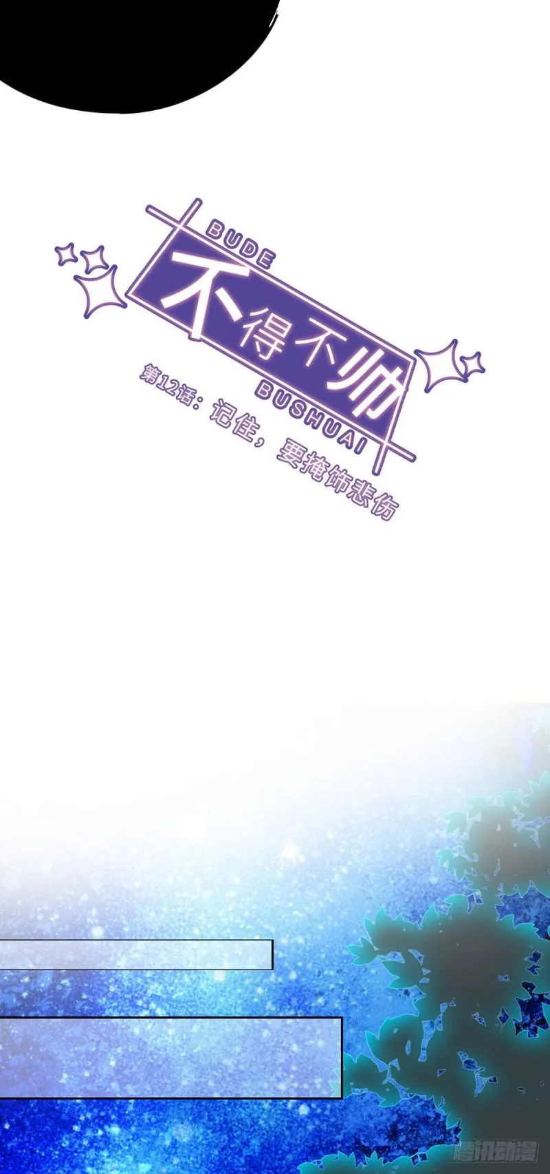 第12话 记住，要掩饰悲伤 第7页