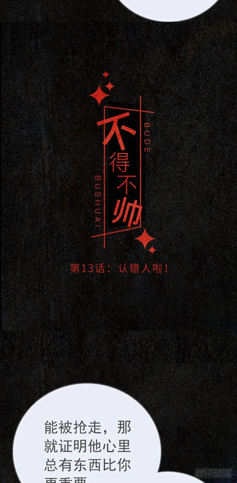 第13话 认错人啦！ 第3页