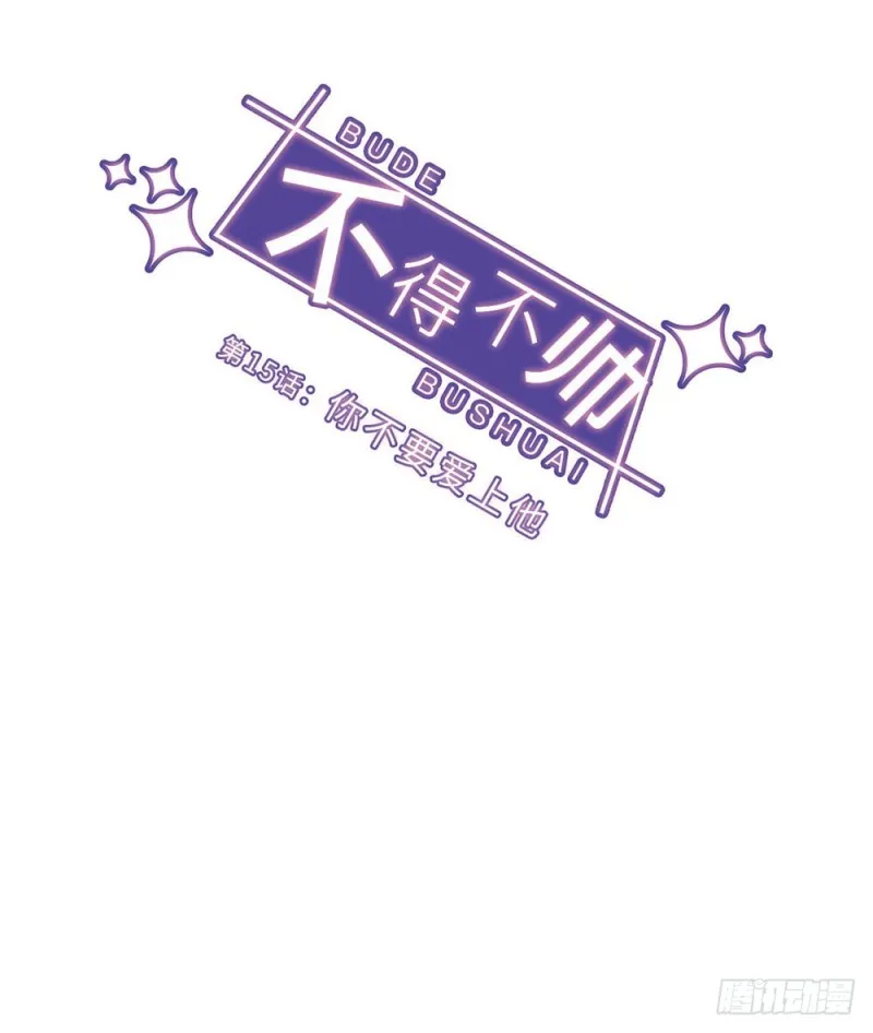 第15话 你不要爱上他 第10页