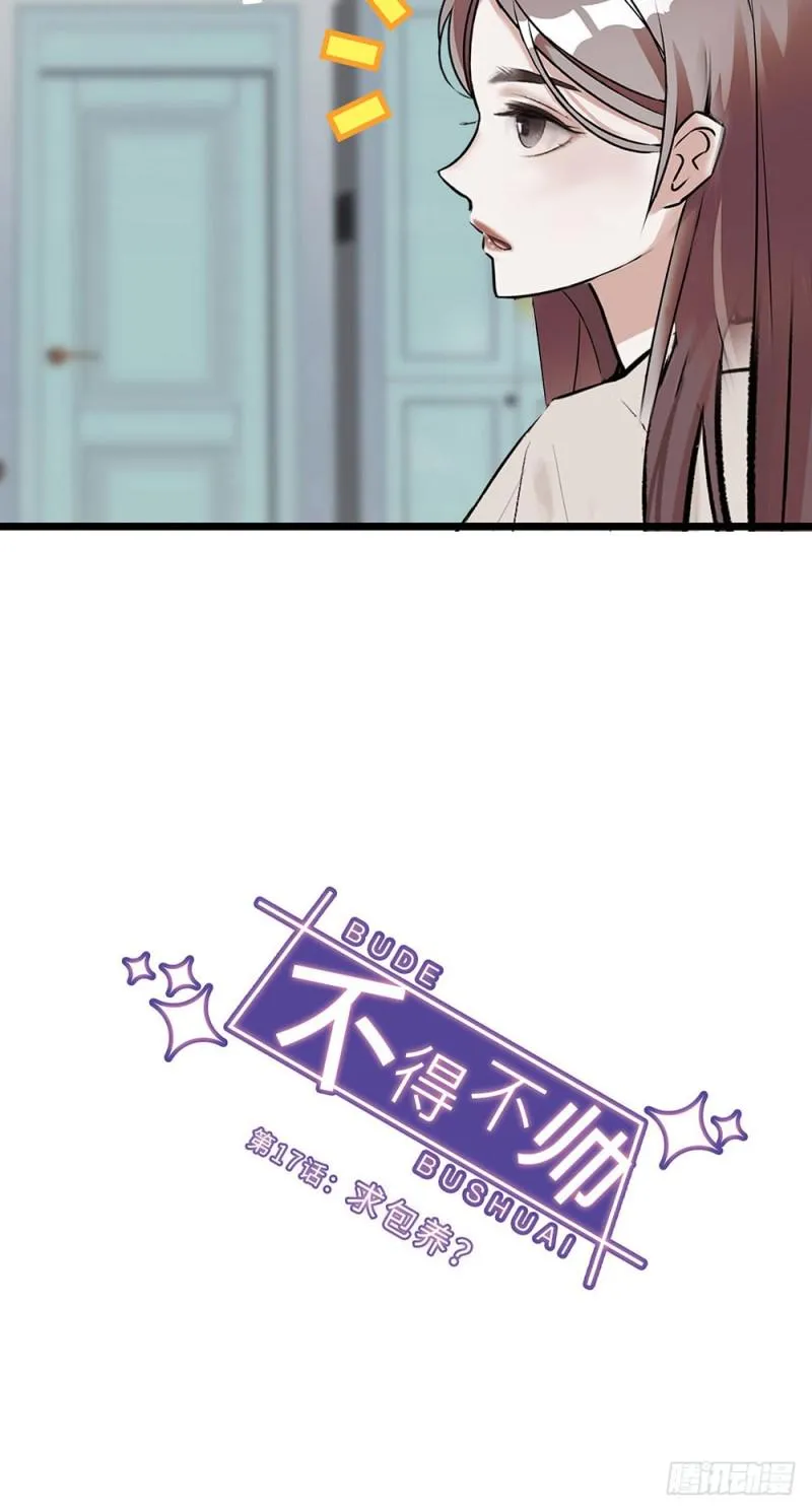 第17话 求包养？ 第6页