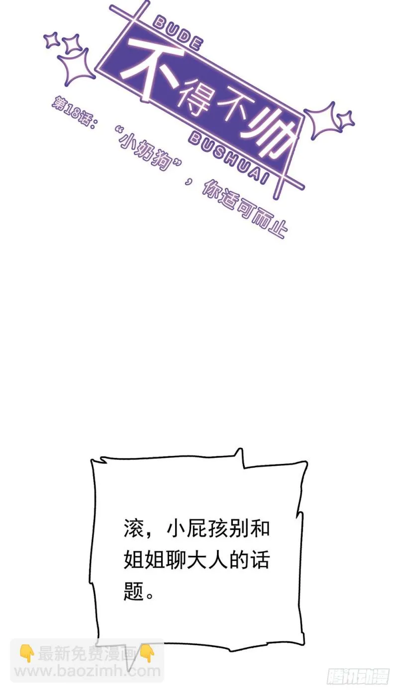 第18话 “小奶狗”，你适可而止 第5页