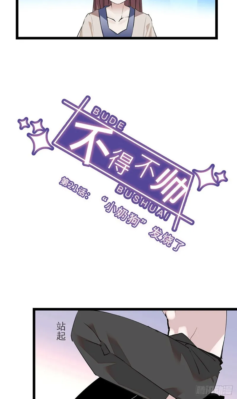 第21话 “小奶狗”发烧了 第4页