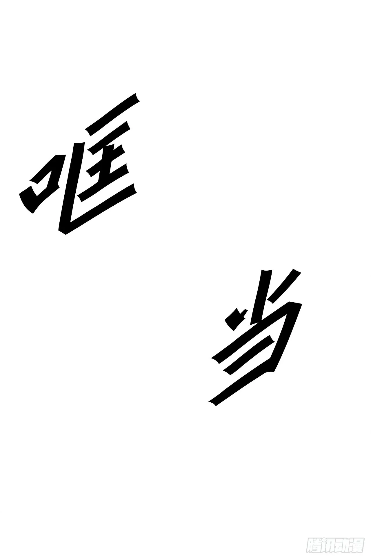 55.殊死一搏 第44页