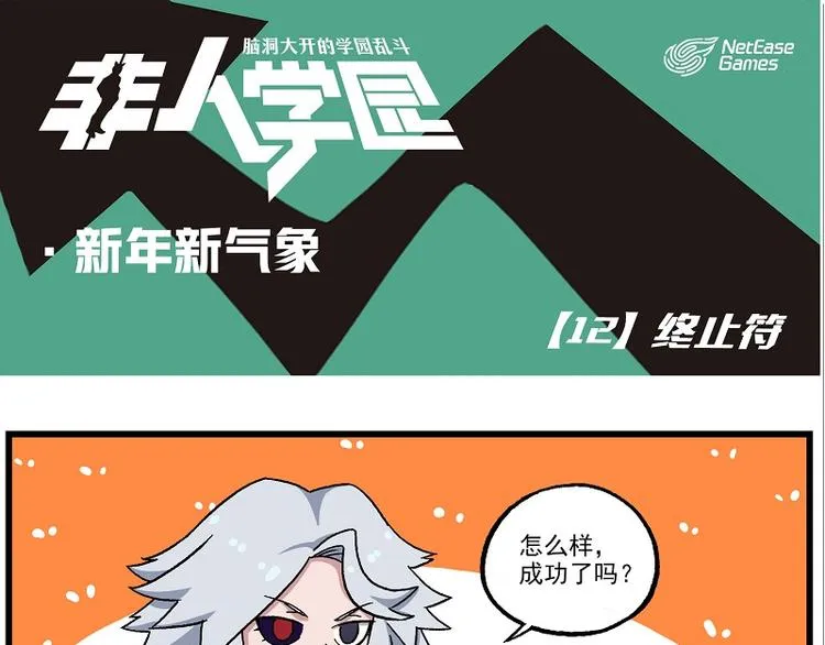 新年新气象-12 终止符 第1页