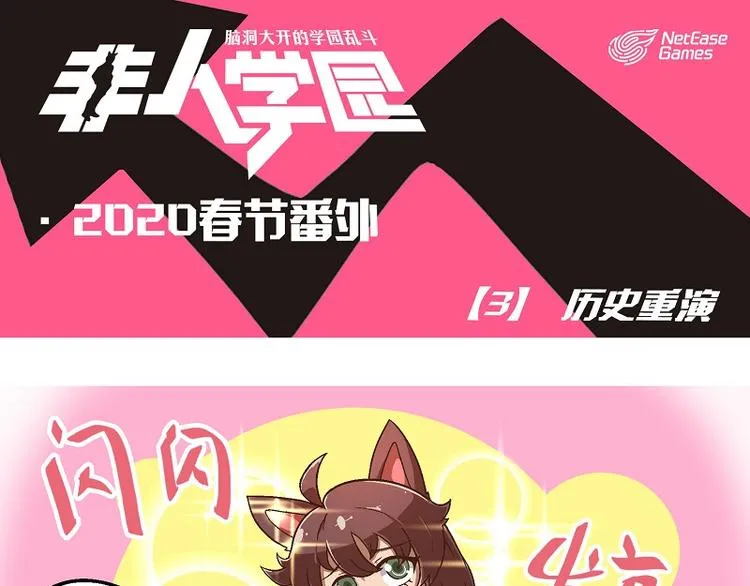 新春番外-3 历史重演 第1页