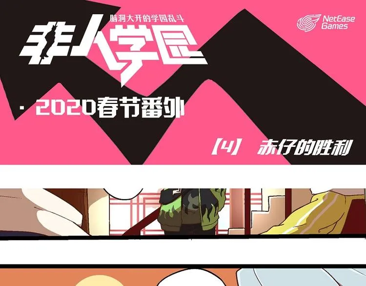 新春番外-4 赤仔的胜利 第1页