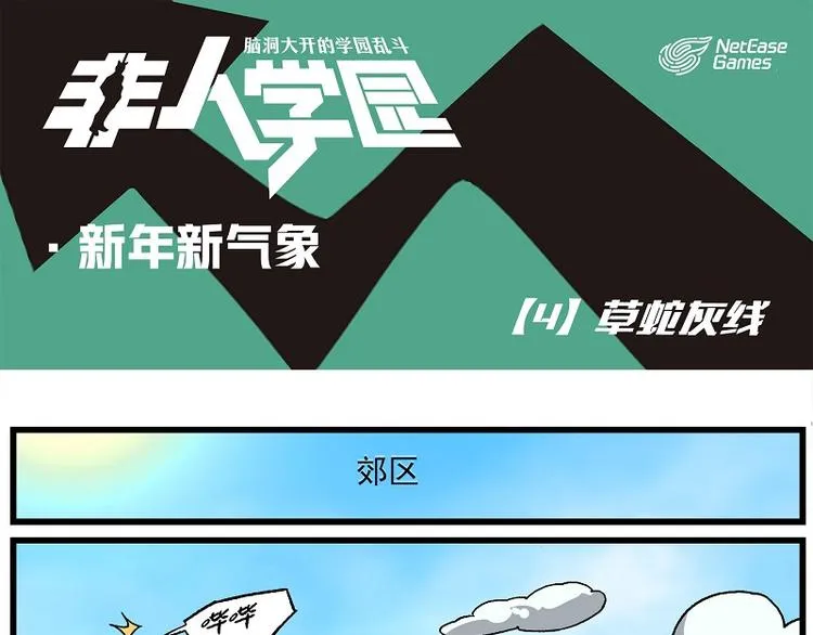新年新气象-4 草蛇灰线 第1页
