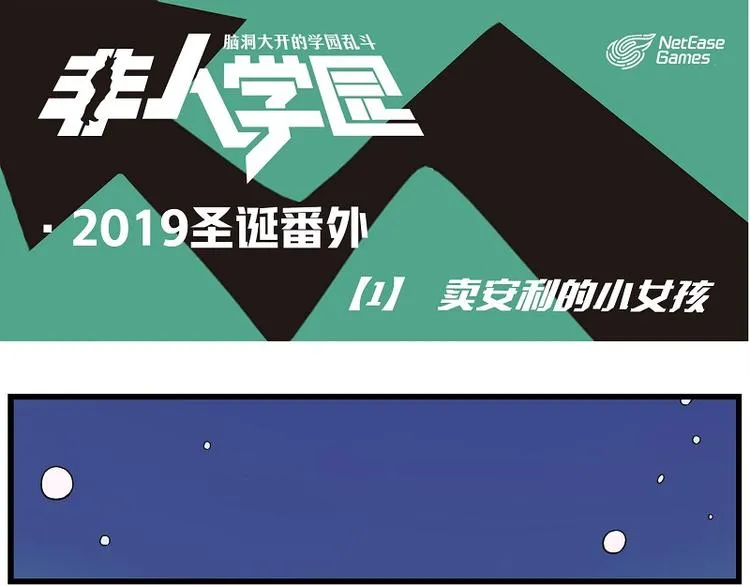 圣诞番外1 卖安利的小女孩 第1页
