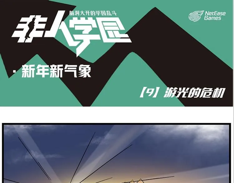新年新气象-9 游光的危机 第1页