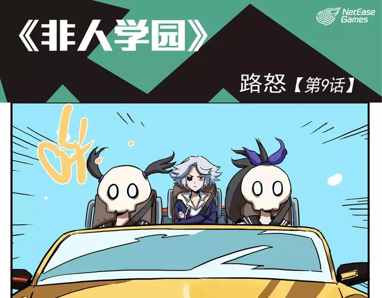第9话 路怒 第1页