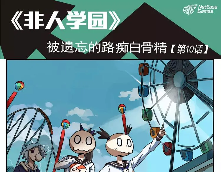 第10话 被遗忘的路痴白骨精 第1页
