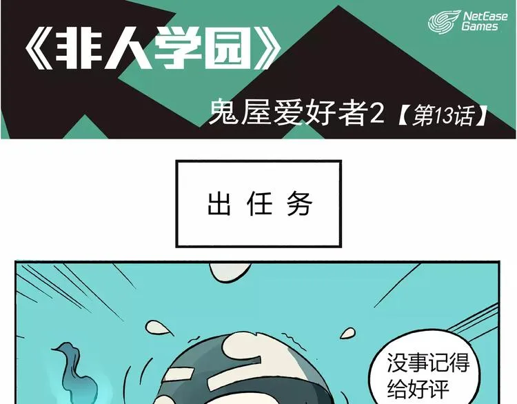 第13话 鬼屋爱好者2 第1页