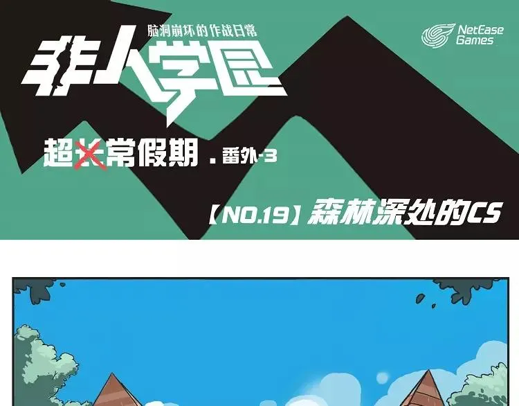 第19话 森林深处的CS 第1页