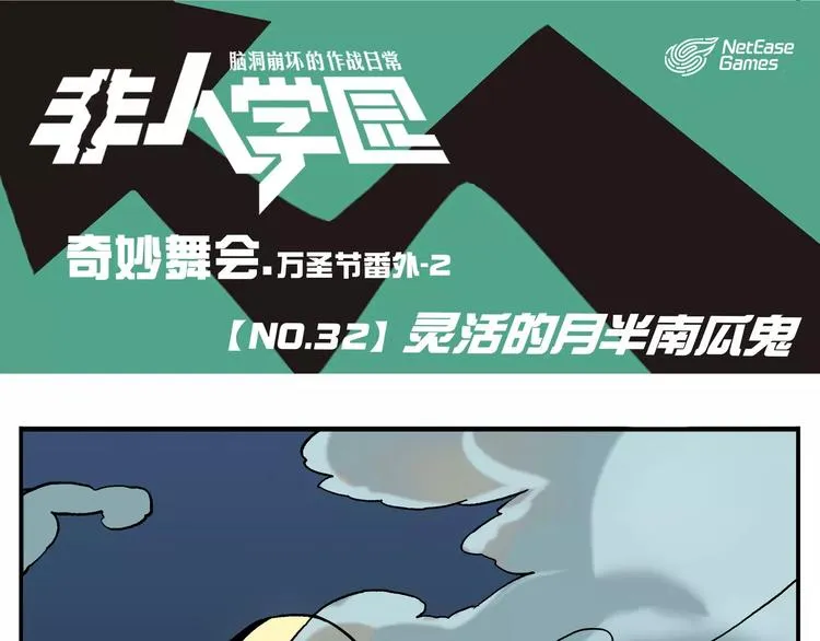 第32话 万圣节②：灵活的月半南瓜鬼 第1页