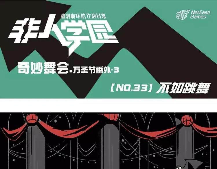 第33话 万圣节③：不如跳舞 第1页