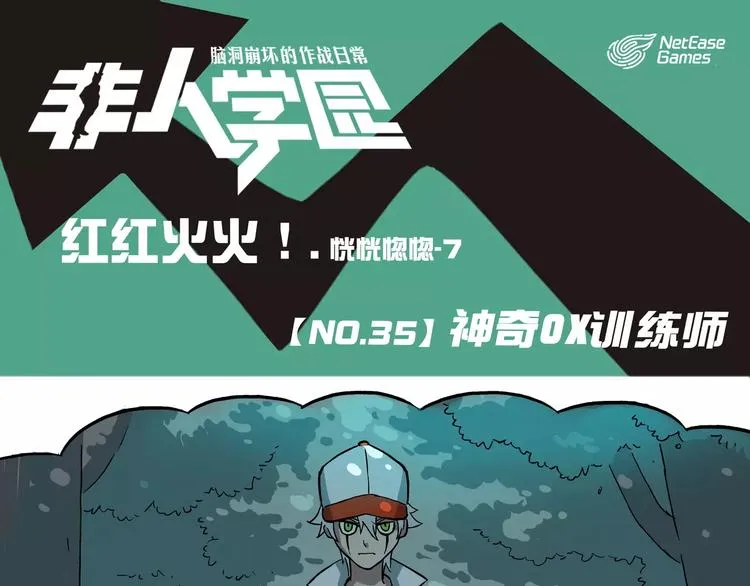 第35话 神奇OX训练师 第1页