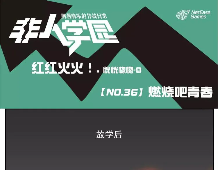 第36话 燃烧吧青春 第1页