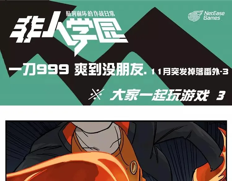 首测番外③：大家一起玩游戏3 第1页