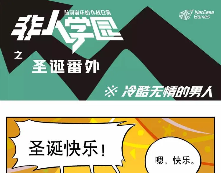 圣诞节番外① 冷酷无情的男人 第1页