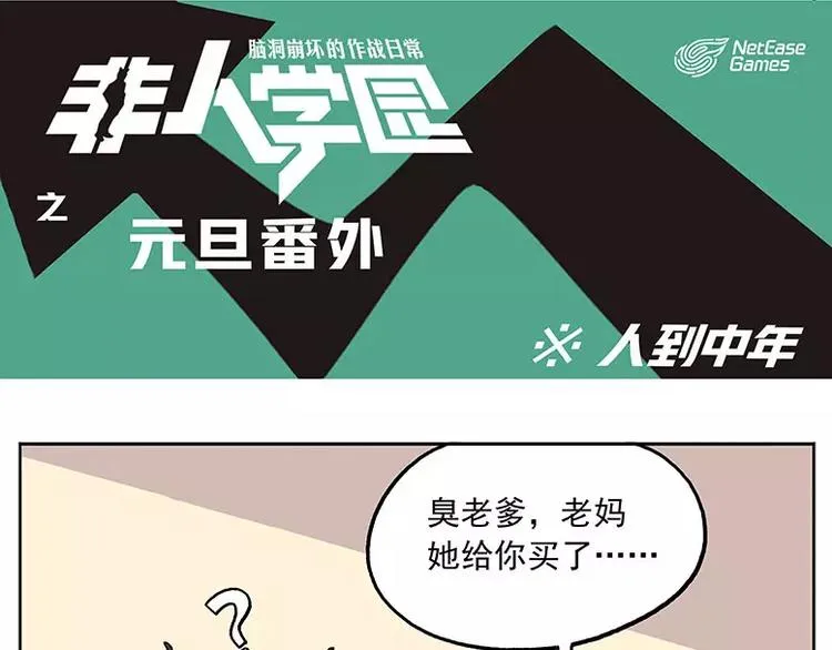 元旦番外② 人到中年 第1页