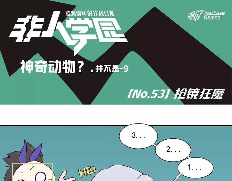 第53话 抢镜狂魔 第1页