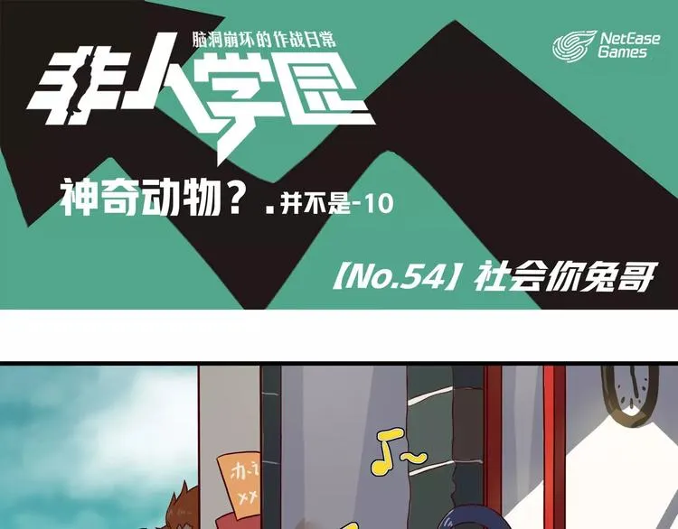 第54话 社会你兔哥 第1页