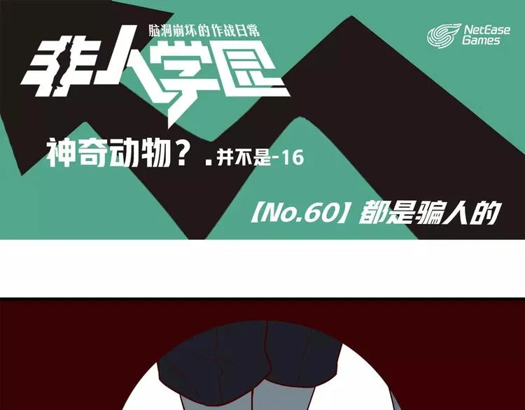 第60话 都是骗人的 第1页