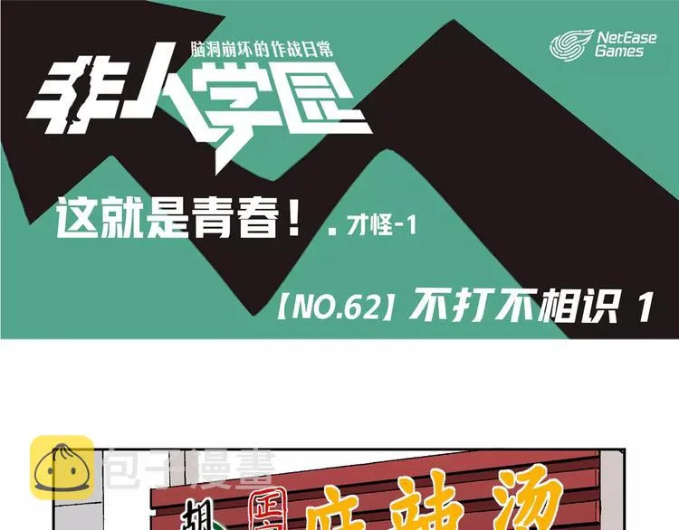 第62话 不打不相识（1） 第1页