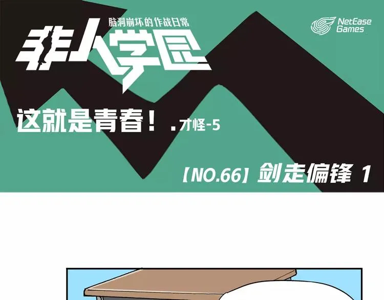 第66话 剑走偏锋① 第1页