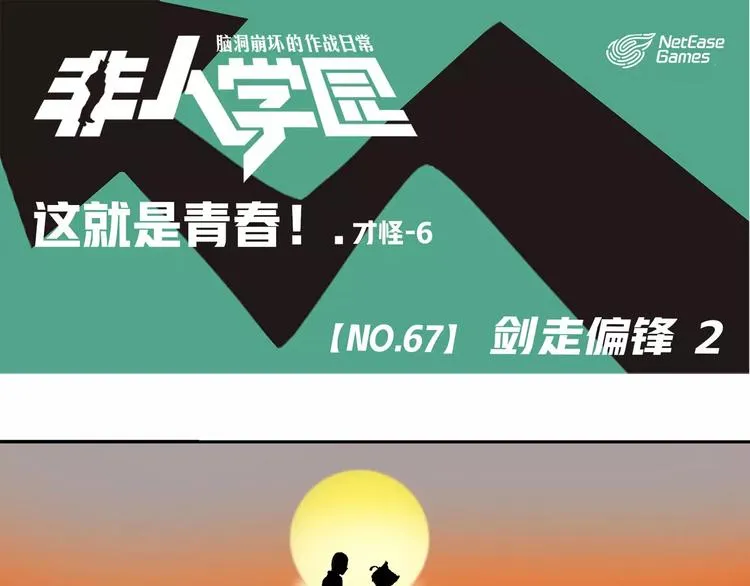 第67话 剑走偏锋② 第1页