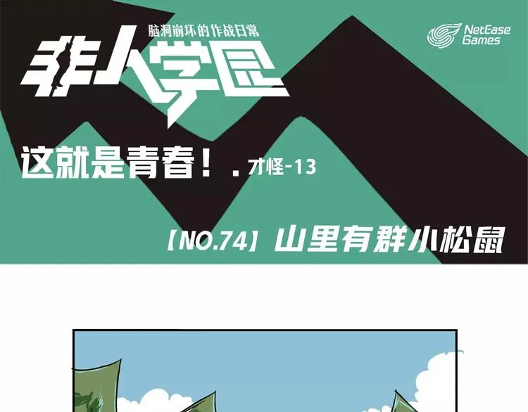 第74话 山里有群小松鼠 第1页
