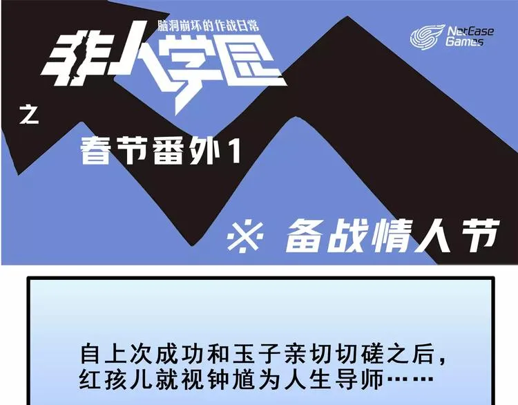 春节番外① 备战情人节 第1页