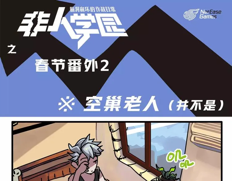 春节番外② 空巢老人 第1页