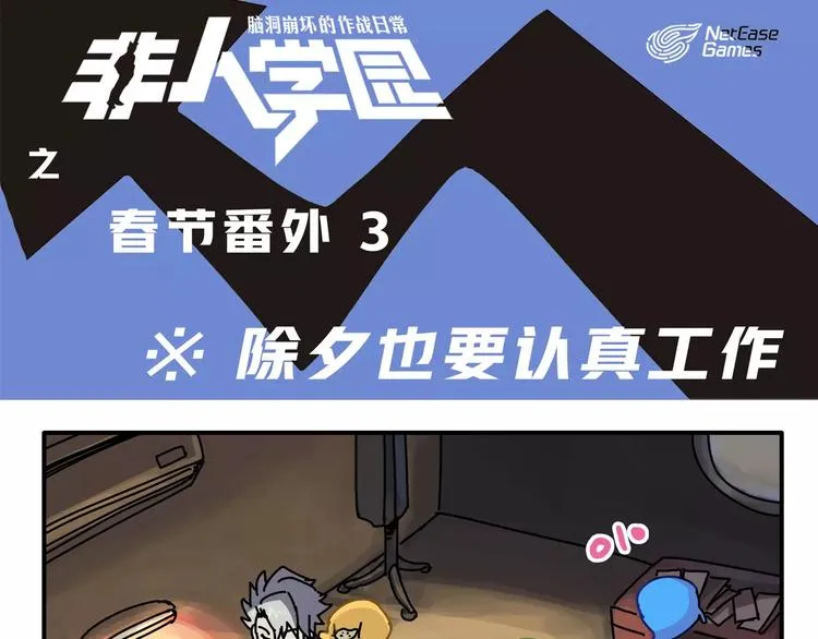 春节番外③ 除夕也要认真工作 第1页