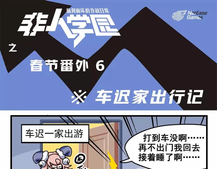春节番外⑥ 车迟家出行记 第1页