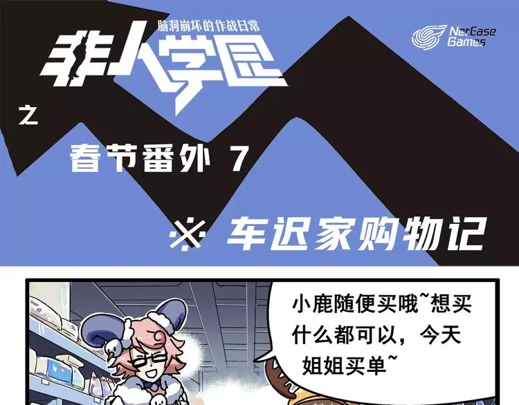 春节番外⑦ 车迟家购物记 第1页