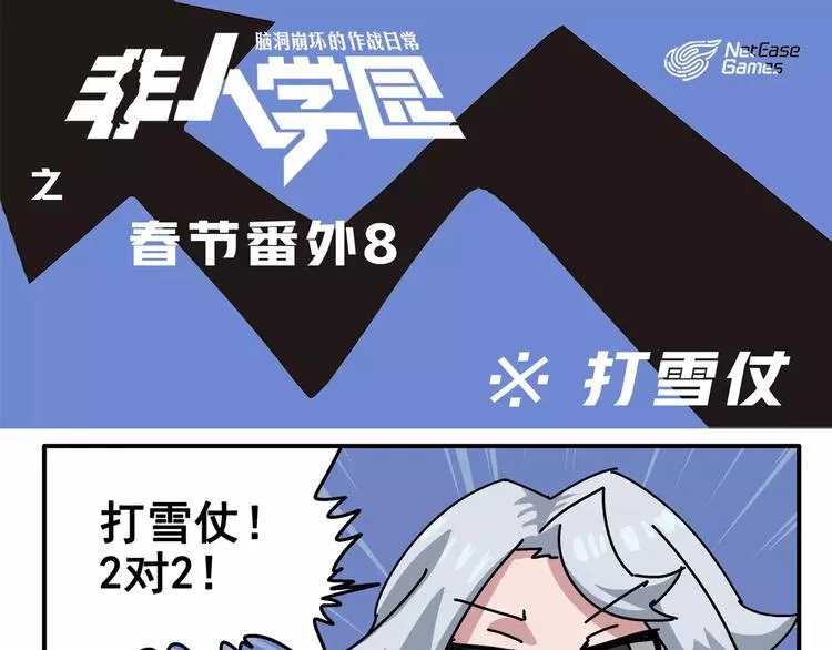 春节番外⑧ 打雪仗 第1页